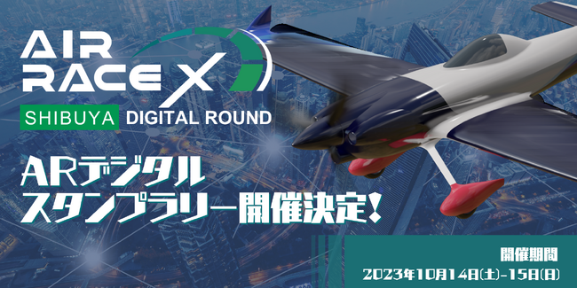 株式会社HoloSpaceが、世界初の都市型XRスポーツ「AIR RACE X - SHIBUYA DIGITAL ROUND」を記念して、ARデジタルスタンプラリーイベントの提供を決定。