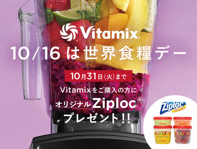10/16は世界食糧デー！ホールフードマシン「Vitamix」オリジナル Ziplocプレゼントキャンペーン実施中