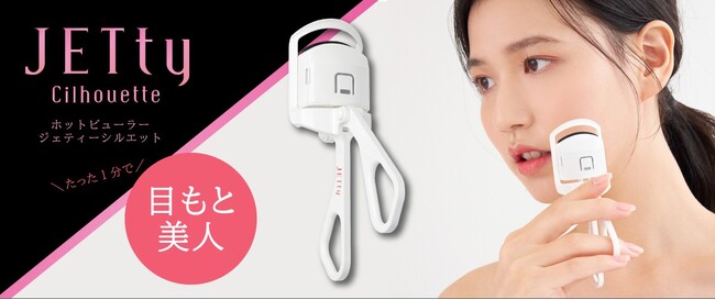 【10/19まで！】「時短で目元美人！」ホットビューラーが期間限定セールでお得に購入できます！