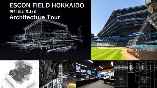 【3日間・人数限定】エスコンフィールド建築ツアー