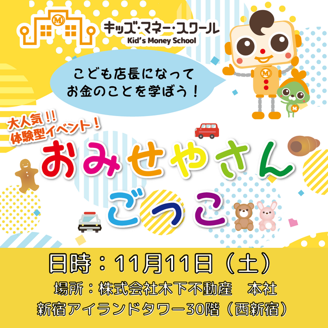 “お金”のことを楽しく正しく学べるキッズマネースクール開催！　11/11(土)１.10:30～２.13:30～ ※参加費無料※