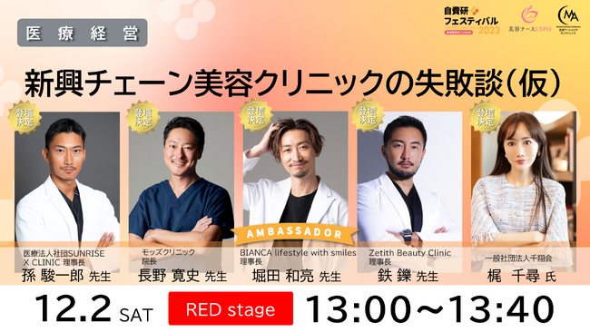 【登壇情報！自費研フェスアンバサダー 堀田和亮先生】 新興チェーン美容クリニックの失敗談（仮）　『自費研フェスティバル2023』