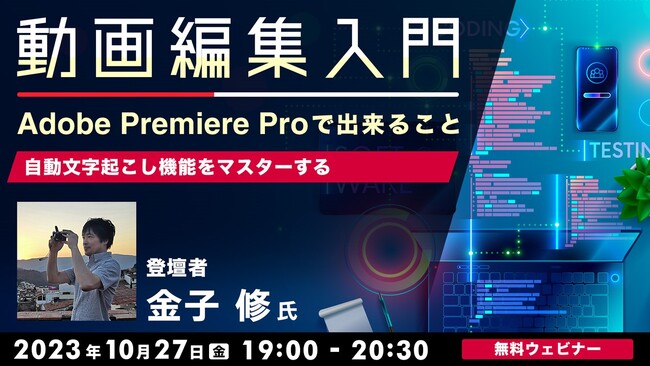 【動画編集者向け】自動文字起こし機能をマスターしよう！10/27（金）無料セミナー「動画編集入門 Adobe Premiere Proで出来ること」