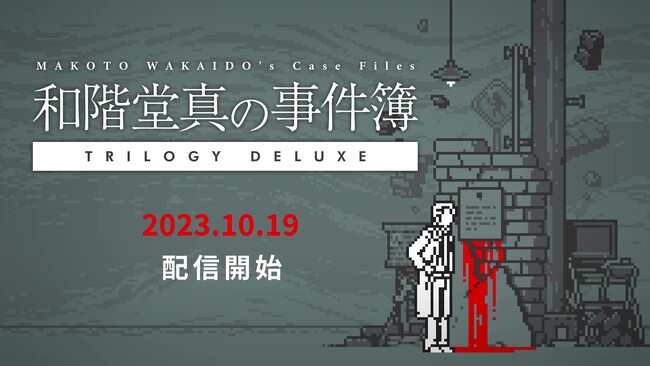 推理ADV『和階堂真の事件簿 TRILOGY DELUXE』2023年10月19日配信開始！スマホ版を遊んでくれたユーザーへのプレゼント企画も