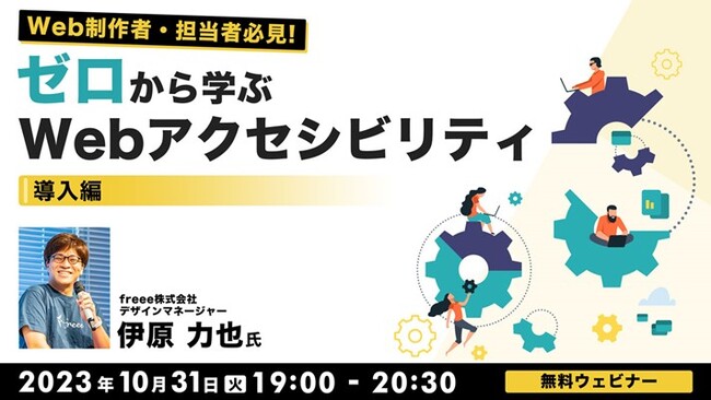【Web制作者or担当者向け】Webアクセシビリティの専門家・伊原力也氏が登壇！10/31（火）無料セミナープログラム「ゼロから学ぶWebアクセシビリティ」がスタート!!