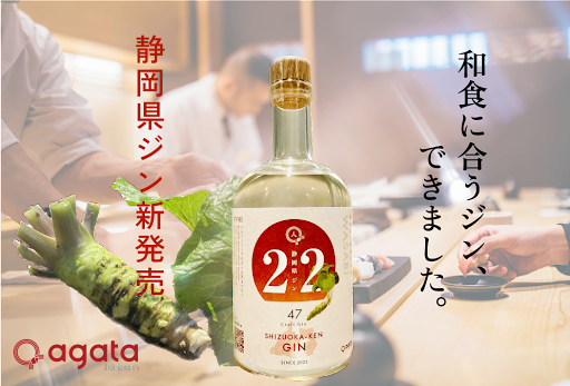 県ジンプロジェクト第二弾はワサビ！「静岡県ジン」新発売のお知らせ