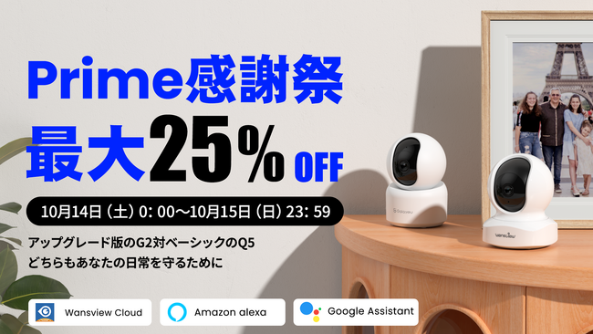 【Wansview】10月14日(土)Amazon「プライム感謝祭」に人気のネットカメラが参加！日頃の感謝をセールに込めて！