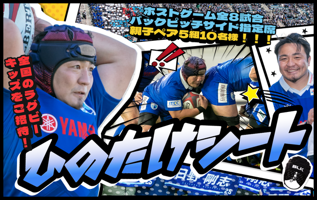 日野剛志選手 全国のラグビーキッズ応援シート【通称：ひのたけシート】設置のお知らせ