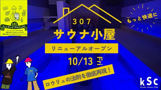 ロウリュサウナの極み体験が今治市で実現 - 「307サウナ小屋」リニューアルオープン！愛媛の伝統工芸とフィンランドサウナ技術が調和！【愛媛県今治市/しまなみ温泉　喜助の湯】