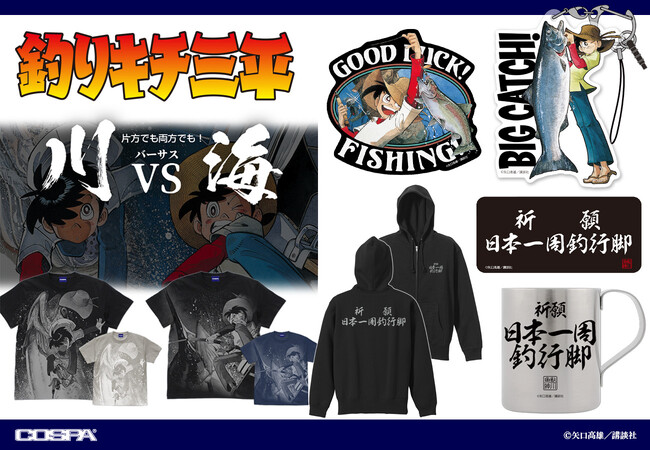 『釣りキチ三平』新作グッズ登場！アパレル＆ステッカーほか予約開始【株式会社コスパ】