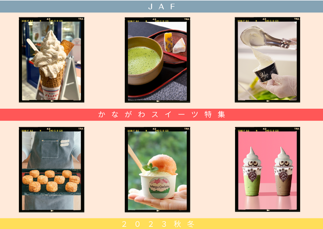 【JAF神奈川】食欲の秋に巡りたい「スイーツ特集」お得なクーポン配信中