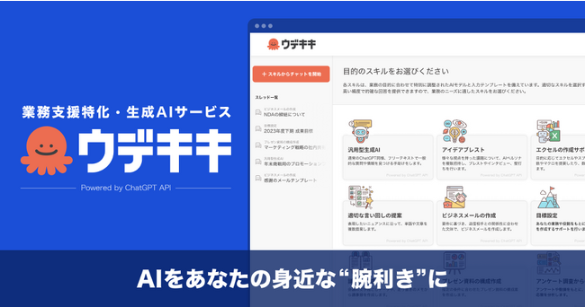ChatGPT “導入止まり”から“活用”へ。Gunosyから業務支援特化生成AIサービス「ウデキキ」登場　10月13日予約開始