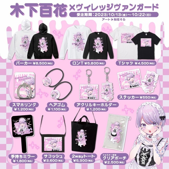 【木下百花×ヴィレッジヴァンガード】コラボグッズ発売決定！！