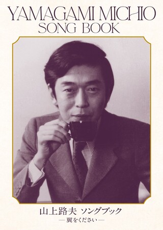 日本を代表する作詞家・山上路夫の60年に及ぶ偉業をCD5枚に集大成。