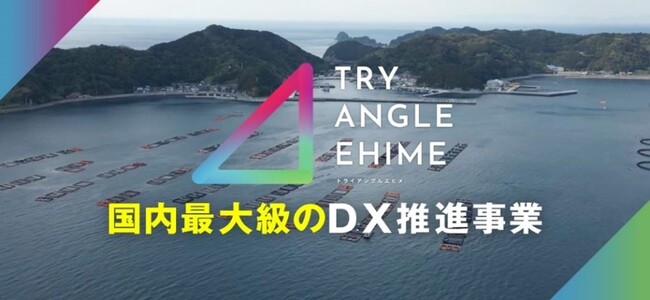 愛媛県のデジタル実装加速化プロジェクト「TRY ANGLE EHIME」2023年度も多様な分野での新規採択プロジェクトを発表