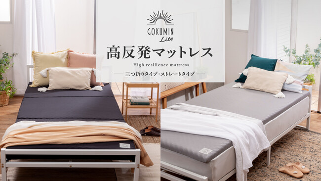 【GOKUMIN】人気の「高反発マットレス」がお求めやすい価格になって10月13日より販売開始