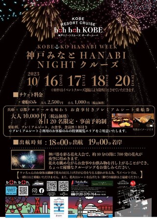 「KOBE⚓KO HANABI WEEK　神戸みなとHANABI NIGHTクルーズ」を開催！