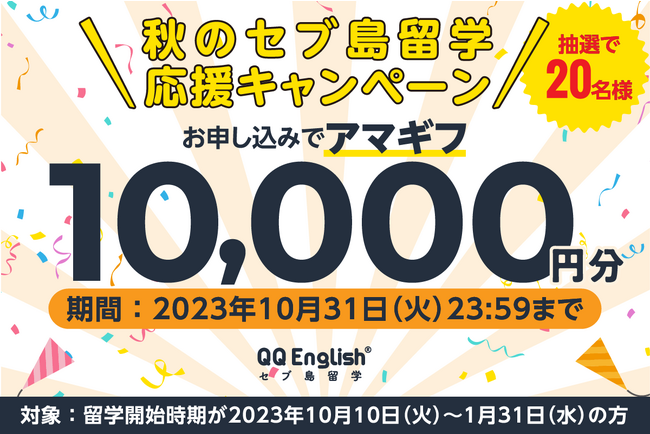 抽選で20名様にアマゾンギフト1万円分をプレゼント！QQEnglish 秋のセブ島留学応援キャンペーン