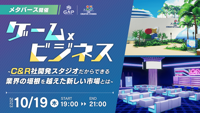 【ゲーム業界】営業orプロデューサー対象のC&R社「Game Produce Studio（GAP）」中途採用説明会10/19（木）「ゲーム」×「ビジネス」業界の垣根を越えた新しい市場について語る！