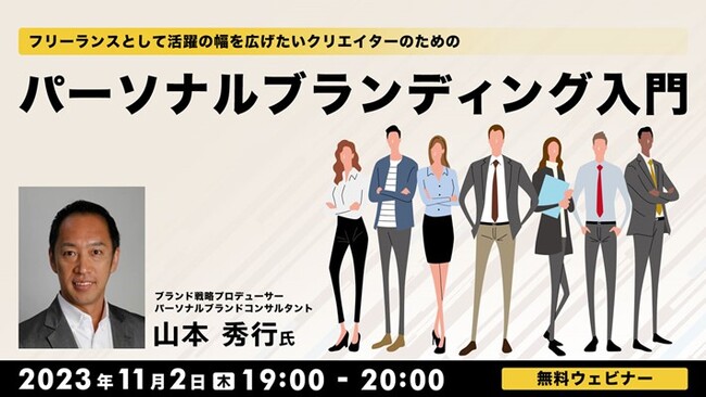 【クリエイター向け】将来が不安…フリーランスとして活躍の幅を広げるにはどうすればよい？11/2（木）無料セミナー「パーソナルブランディング入門」