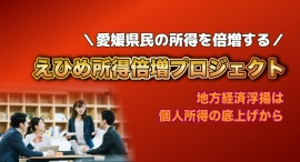 0期応募殺到で話題の「えひめ所得倍増プロジェクト」10月14日より1期受講生募集を開始　〜1か月の講義で所得倍増の仕組みを構築〜　（えひめスマートTV：愛媛県）