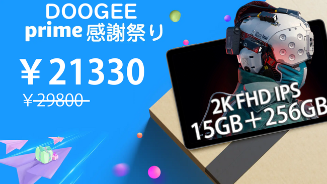 【特価21,330円!!Amazon Prime dayー12時間限定タイムセール】年に一度の価格破壊！DOOGEE T20 15GB+256GB タブレット　