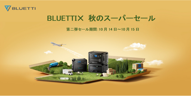 ＜10/14～15の48時間限定＞BLUETTI×秋のスーパーセール第二弾！2023新作の大人気ポータブル電源が33％OFFで販売！