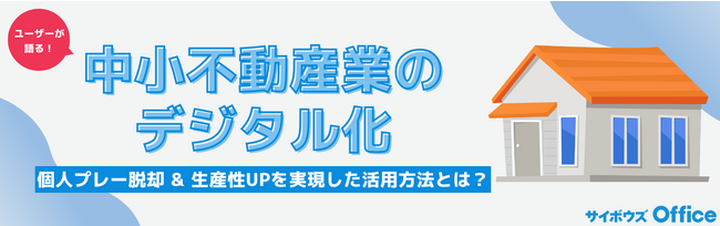 サイボウズ主催の「不動産 中小企業向けDXセミナー」にさくらホームが登壇