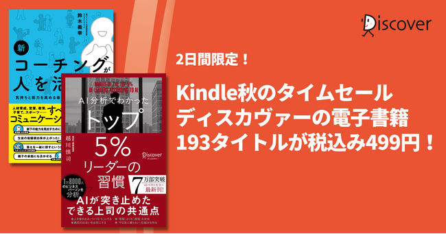 読書の秋におすすめ！ 電子書籍193タイトルが499円になる超お得なKindle秋のタイムセール開催