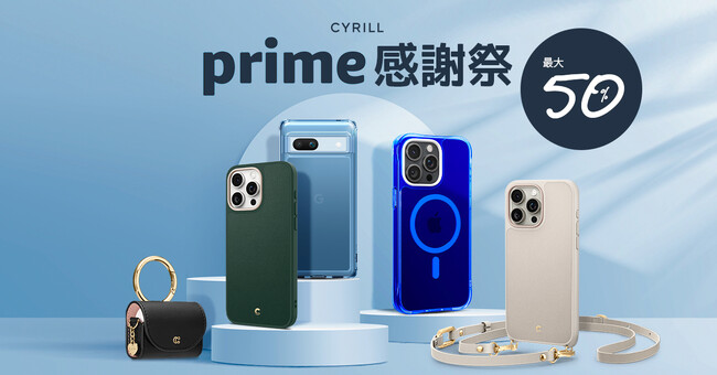 [CYRILLシリル]2023年Prime感謝祭で最大50%の割引イベントを行います。