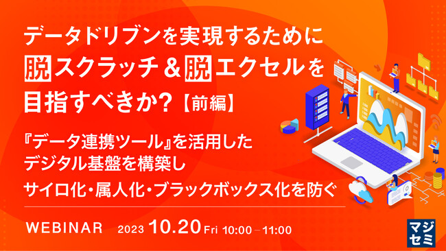 『脱スクラッチ&脱エクセルを目指すべきか?』というテーマのウェビナーを開催