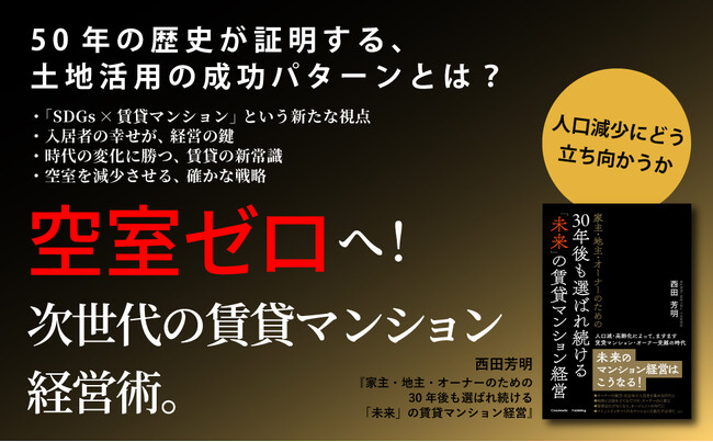 「空室ゼロ」を実現する次世代の賃貸マンション経営術とは？『家主・地主・オーナーのための30年後も選ばれ続ける「未来」の賃貸マンション経営』本日発売！