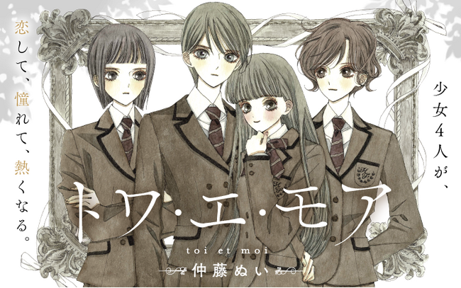 女子校が舞台の青春譚。これは恋か友情か憧れか...『トワ・エ・モア』がマンガアプリPalcyにて連載開始！