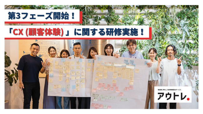 【新規事業創出プログラム】第3フェーズにて、学習コンテンツ「CX研修」を実施