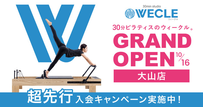 30分ピラティスのWECLE（ウィークル）が、東武東上線大山駅に登場！期間限定で月会費を永久1,000円割引。通いやすさ・満足度・お得感でNo.1を誇るマシンピラティス専門店がグランドオープン！