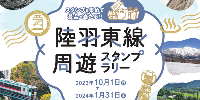 ポケットサインの新ミニアプリ “スタンプラリー” を使った陸羽東線周遊スタンプラリーがJR東日本の協力のもと宮城県で開催