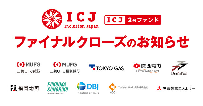 ESGベンチャー投資『ICJ2号ファンド』66億円でファイナルクローズのお知らせ