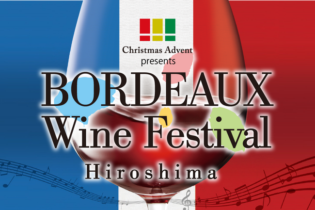 福岡クリスマスアドベント presents ボルドーワイン祭り in 広島 開催！