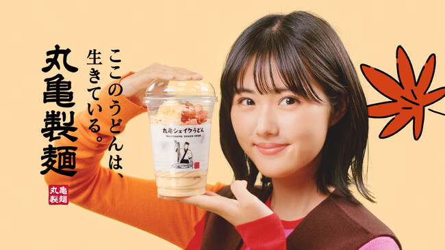 原 菜乃華さんが可愛くポップに“シェイクうどんダンス”を披露　秋の「丸亀シェイクうどん」　新TVCM公開　ふるふる、カンタン、もっちもち！秋の新作 濃厚なカルボナーラでた！