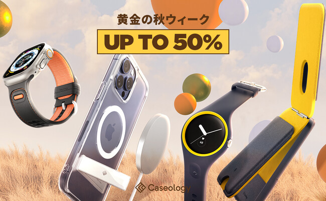 【最大50%割引】Caseology、「2023年プライム感謝祭」に参加。10月14日から15日まで、スマホケース、保護フィルム、モバイルアクセサリー等