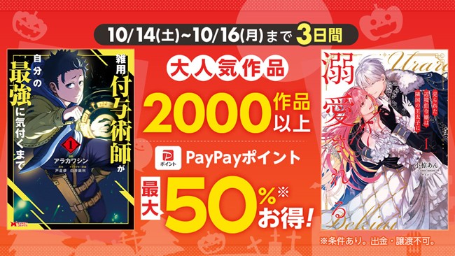 ＼３日間限定！2,000作品以上が対象／双葉社の「異世界作品」から「話題のメディア化作品」まで大人気作品が最大50％ポイント還元！
