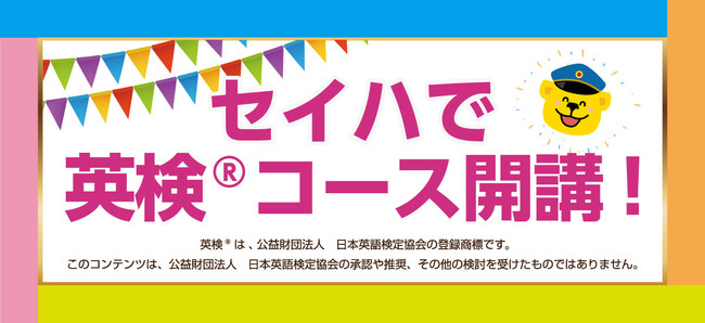 ついに2023年10月1日からセイハで「英検(R)コース」スタート！