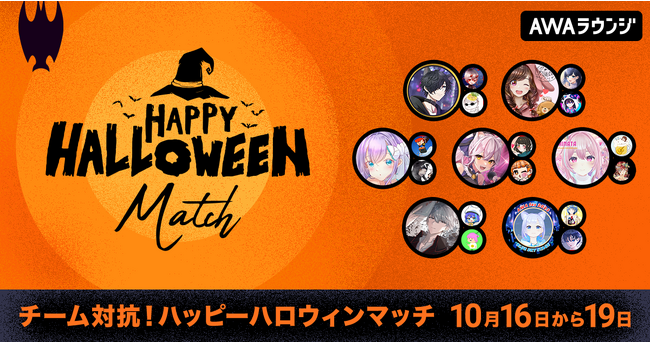 人気配信者たちがチームで対戦する「ハッピーハロウィンマッチ」開催！