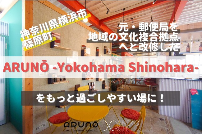 「ARUNŌ -Yokohama Shinohara-」より良い場へアップデートするためのクラウドファンディングをスタート！