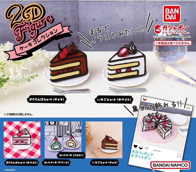 まるでイラスト!? 韓国で大流行の２Dケーキ！ミニチュアフィギュアで「ガシャポン(R)」に初登場！