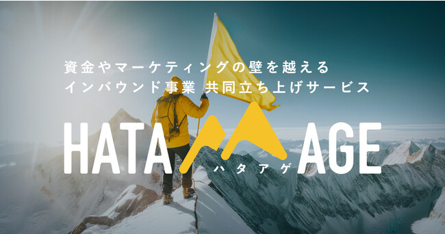 インバウンド事業共同立ち上げサービス「HATA AGE -ハタアゲ-」をローンチ！アジアを主戦場とする広告会社URAWAZAが提供