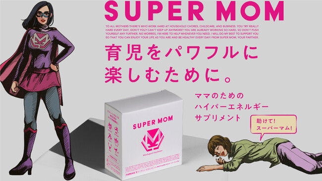 【ママの救世主】産後・育児中のママのための「ハイパーエネルギーサプリメント」が誕生。プロアスリート級の圧倒的栄養を1包に凝縮。