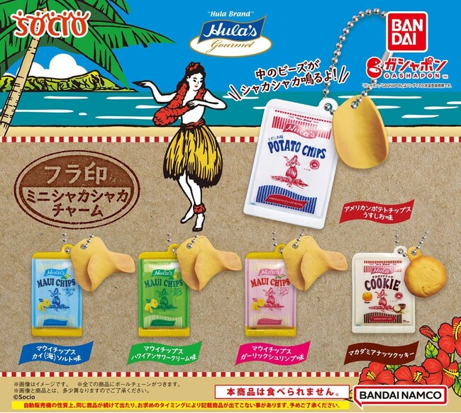 日本のポテトチップスの草分け “フラ印（Hula Brand）”が「ガシャポン(R)」に初登場！