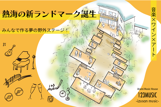 熱海の新ランドマーク誕生：みんなで作る音楽×ワイン×アートの夢叶うクラウドファンディング！