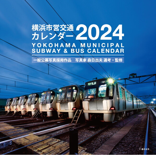 毎年好評の「横浜市営交通カレンダー2024」が今年も10/1に発売！